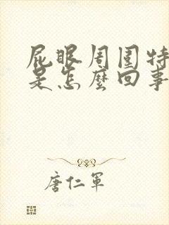 屁眼周围特别痒是怎么回事女