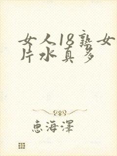 女人18熟女毛片水真多封面