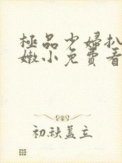 极品少妇扒开粉嫩小免费看封面