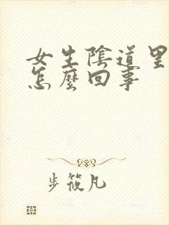 女生阴道里疼是怎么回事