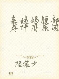 来姨妈腹部左侧疼什么原因