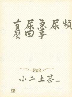 有尿急尿频是怎么回事