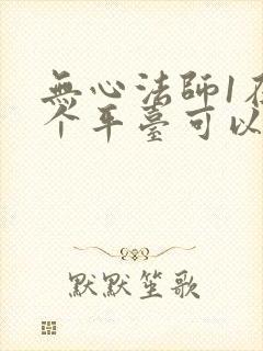 无心法师1在哪个平台可以看