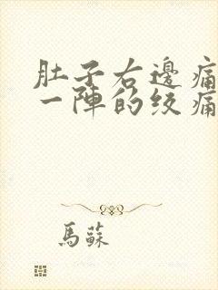 肚子右边痛一阵一阵的绞痛