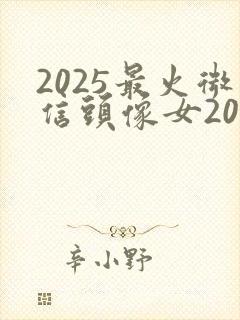 2025最火微信头像女2024