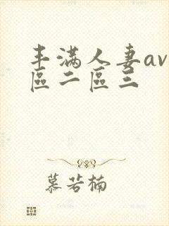 丰满人妻av一区二区三