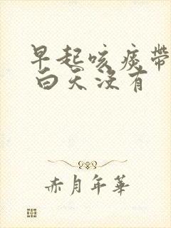 早起咳痰带血丝 白天没有