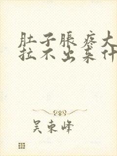 肚子胀疼大便又拉不出来什么原因