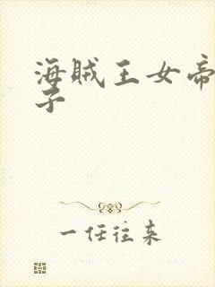 海贼王女帝的本子