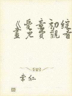 《爱意初绽》漫画免费观看