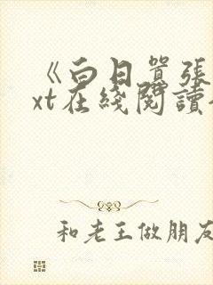 《白日嚣张》txt在线阅读全文