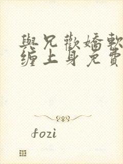 与兄欢娇软嫡女缠上身免费阅读封面