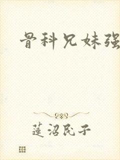 骨科兄妹强制爱