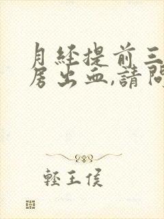 月经提前三天同房出血,请问什么原因