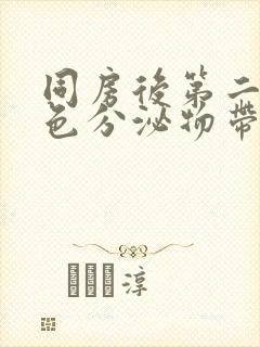 同房后第二天白色分泌物带血