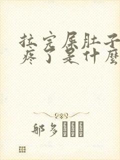 拉完屎肚子就不疼了是什么原因封面