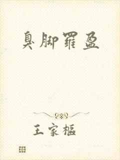 臭脚罗盈