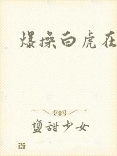 爆操白虎在线看