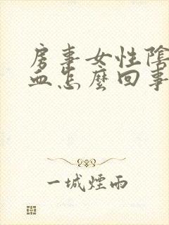 房事女性阴道出血怎么回事封面