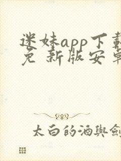 迷妹app下载免 新版安卓