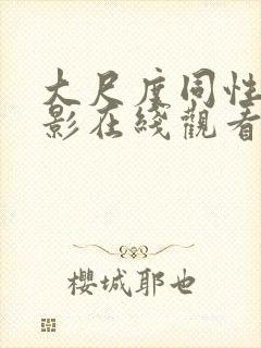 大尺度同性恋电影在线观看