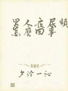 男人夜尿频繁是怎么回事