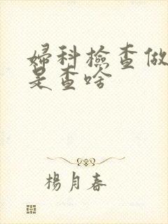 妇科检查做活检是查啥