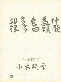 30多岁为什么很多白头发