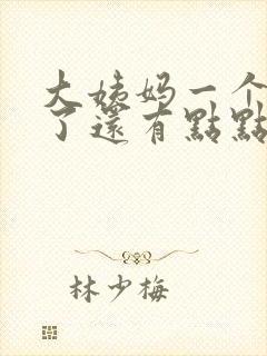 大姨妈一个星期了还有点点血