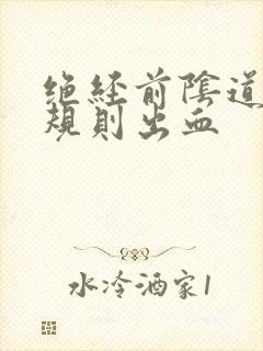 绝经前阴道会不规则出血