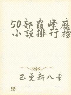 50部巅峰历史小说排行榜