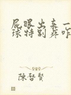 屁眼出来一个肉球特别疼咋回事封面