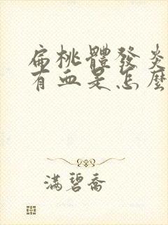 扁桃体发炎痰里有血是怎么回事