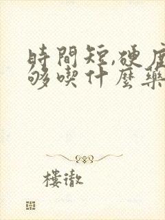 时间短,硬度不够吃什么药