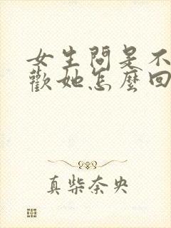 女生问是不是喜欢她怎么回