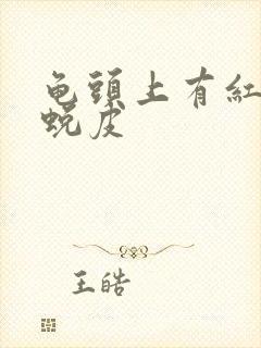 龟头上有红点还蜕皮