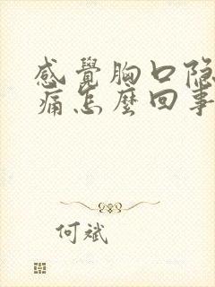 感觉胸口隐隐作痛怎么回事