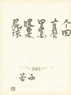 屁眼里有个小肉球是怎么回事