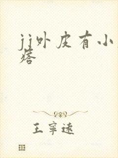 jj外皮有小疙瘩