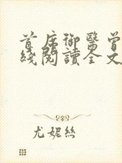 首席御医曾毅在线阅读全文