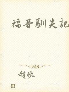 福晋驯夫记