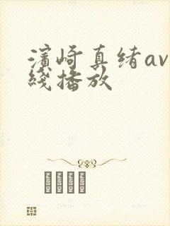 滨崎真绪av在线播放