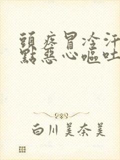 头疼冒冷汗还有点恶心呕吐怎么办