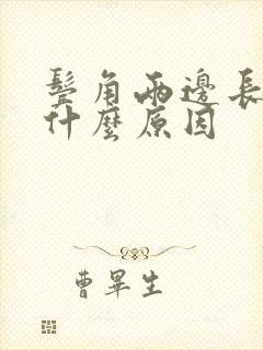 鬓角两边长白发什么原因