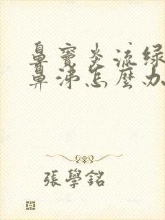 鼻窦炎流绿色浓鼻涕怎么办封面