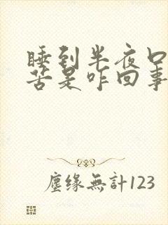 睡到半夜口干口苦是咋回事