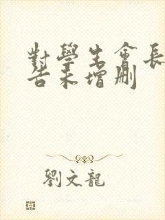 对学生会长的忠告未增删