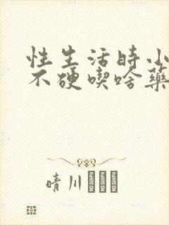 性生活时小弟弟不硬吃啥药能行?