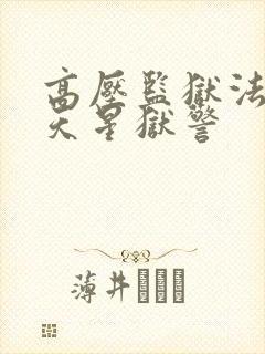 高压监狱法国满天星狱警