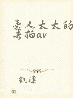 素人太太的搭讪去拍av